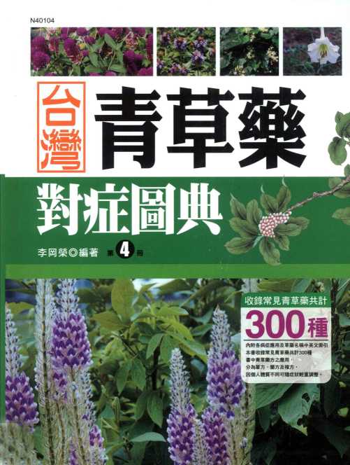台湾青草药对症图典  第4册